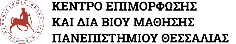 Λογότυπο του ΚΕΝΤΡΟ ΕΠΙΜΟΡΦΩΣΗΣ ΚΑΙ ΔΙΑ ΒΙΟΥ ΜΑΘΗΣΗΣ ΤΟΥ ΠΑΝΕΠΙΣΤΗΜΙΟΥ ΘΕΣΣΑΛΙΑΣ